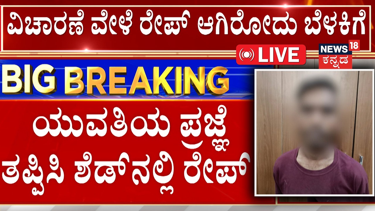 BREAKING NEWS LIVE | Bengaluru Horror | ಆರೋಪಿ ಸೈಬುಲ್ ಮೊಂಡಲ್ ಬಂಧನ | Crime Story