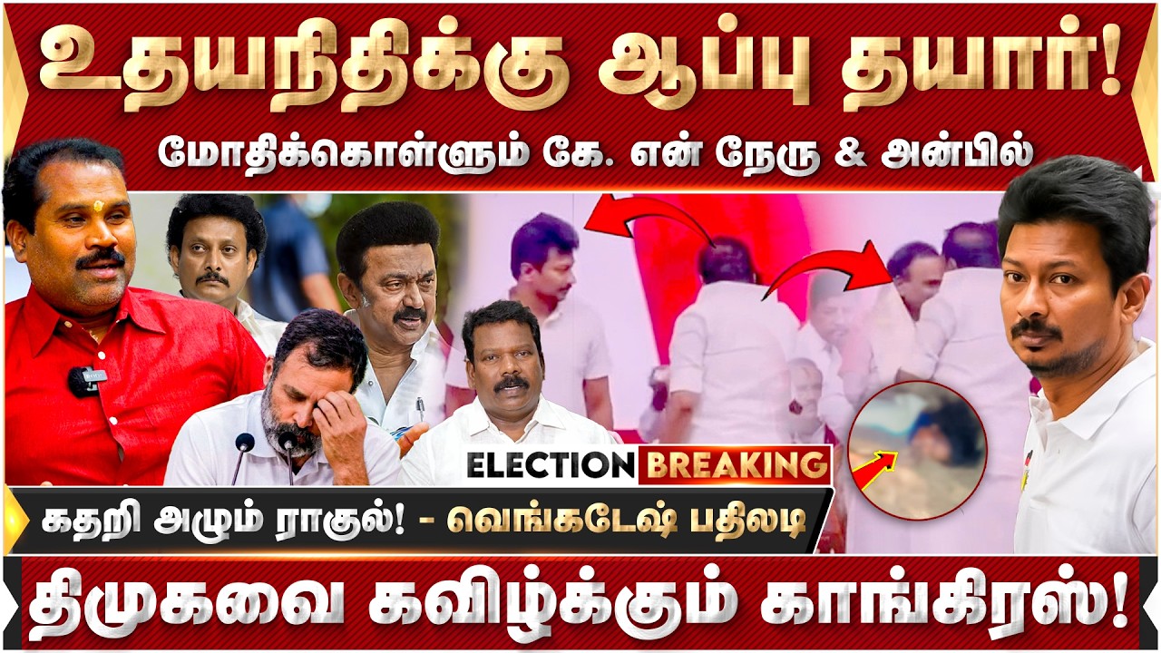 மோதிக்கொள்ளும் கே. என் நேரு & அன்பில்!  உதயநிதிக்கு ஆப்பு தயார்! -வெங்கடேஷ் பதிலடி! | KN Neru | DMK