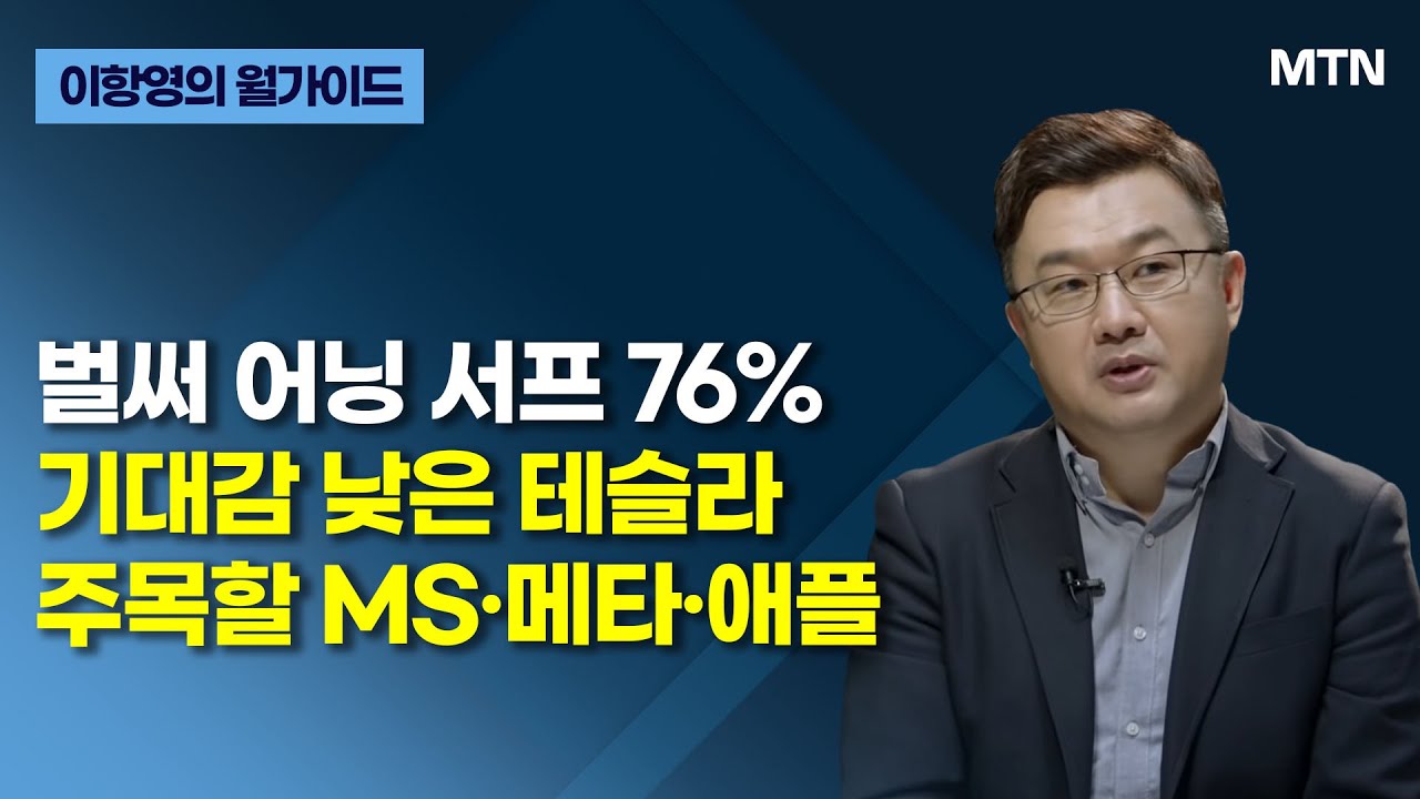 [이항영의 월가이드] 벌써 어닝 서프 76% 기대감 낮은 테슬라 주목할 MS·메타·애플 / 머니투데이방송 (증시, 증권)