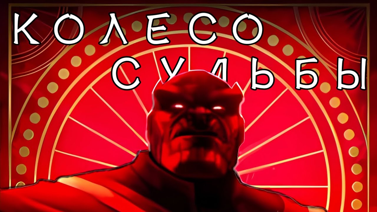 КОЛЕСО СУДЬБЫ