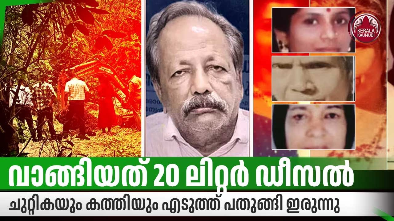 വാങ്ങിയത് 20 ലിറ്റർ ഡീസൽ, ചുറ്റികയും കത്തിയും എടുത്ത് പതുങ്ങി ഇരുന്നു | Serial killer Sebastian
