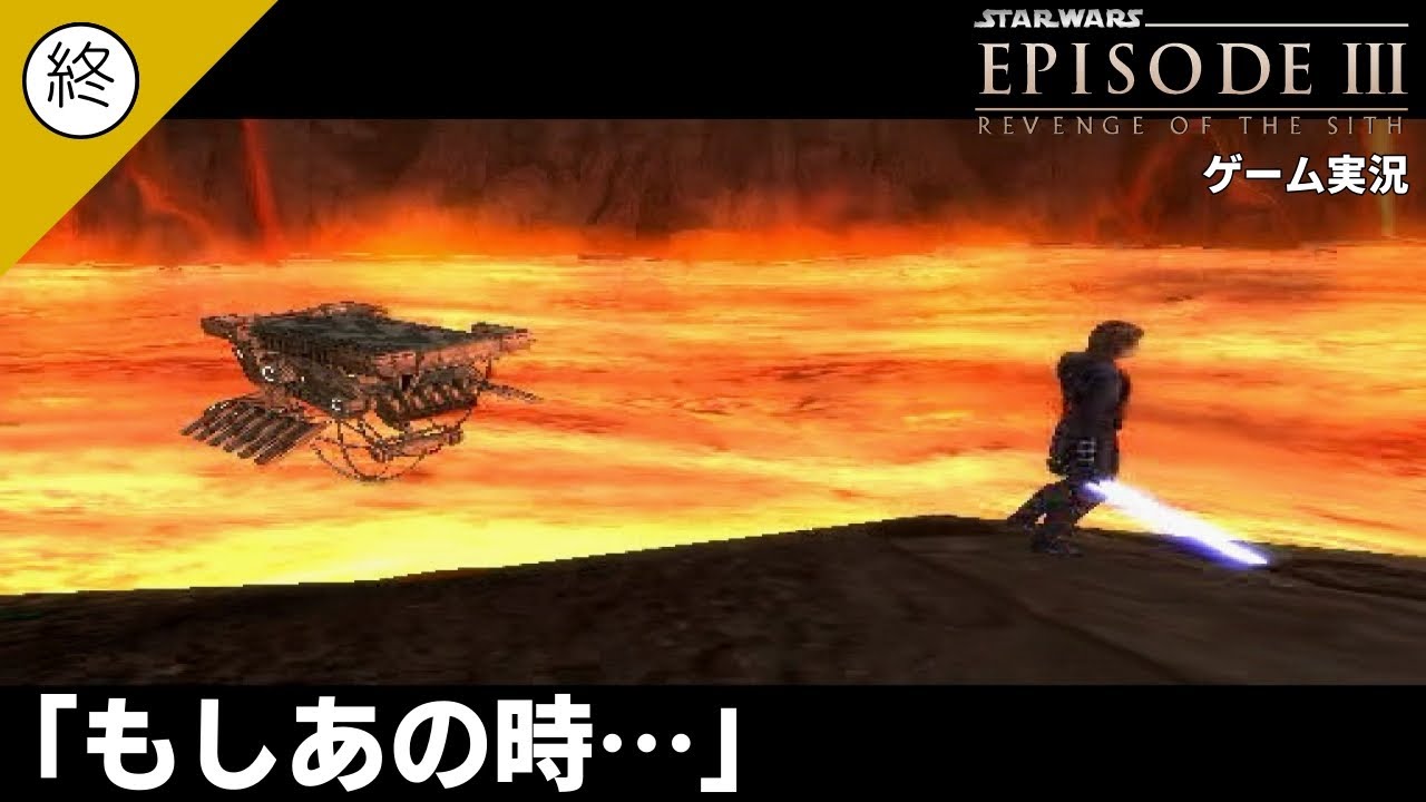 【ゲームオリジナルED】アナキンが勝つ世界線【スター・ウォーズ　エピソードIII シスの復讐】