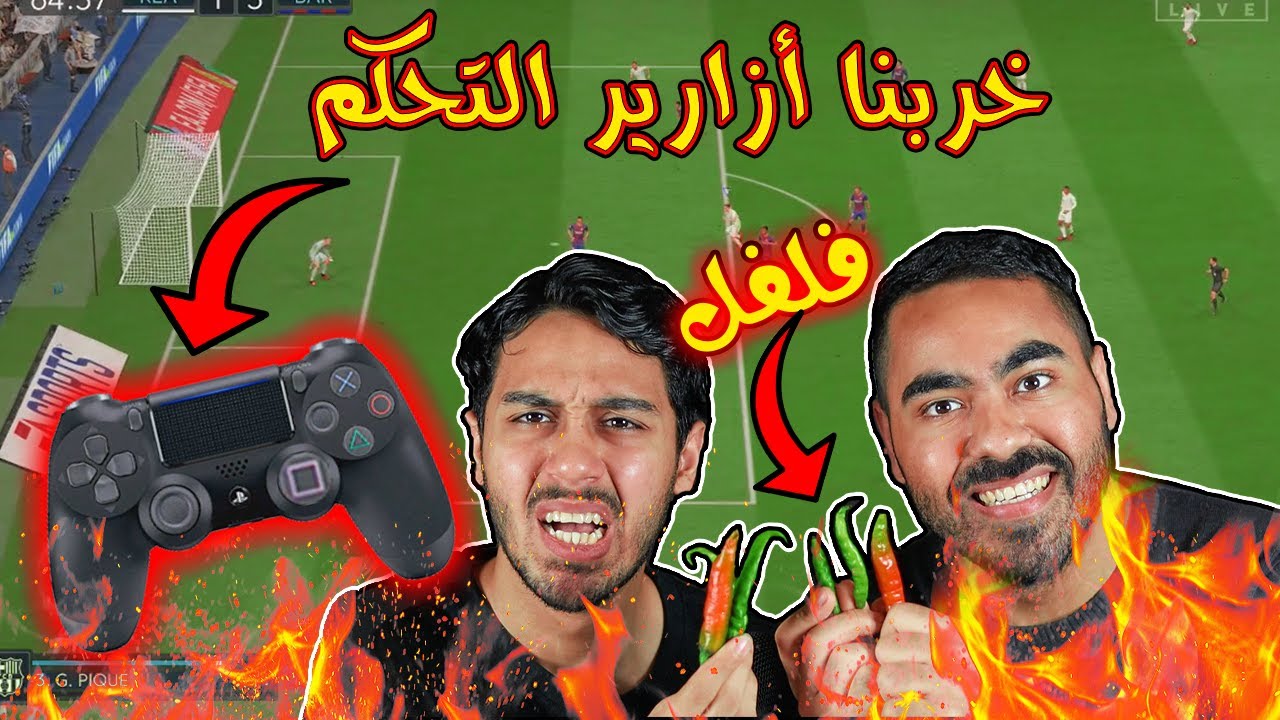 فيفا ٢٠ 🔴| غيرنا أزارير التحكم و الخسران ياكل فلفل حار | تحدي صعب جدا  #خربنا اللعبة..!!!