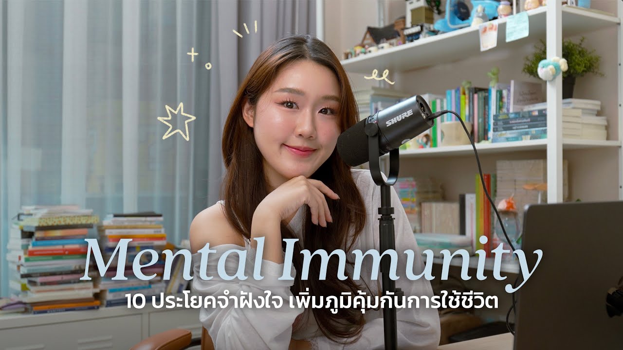 10 ประโยคจำฝังใจ🗣️ ช่วยสร้างภูมิคุ้มกันการใช้ชีวิต, move on จากเรื่องใจร้ายได้ไวขึ้น
