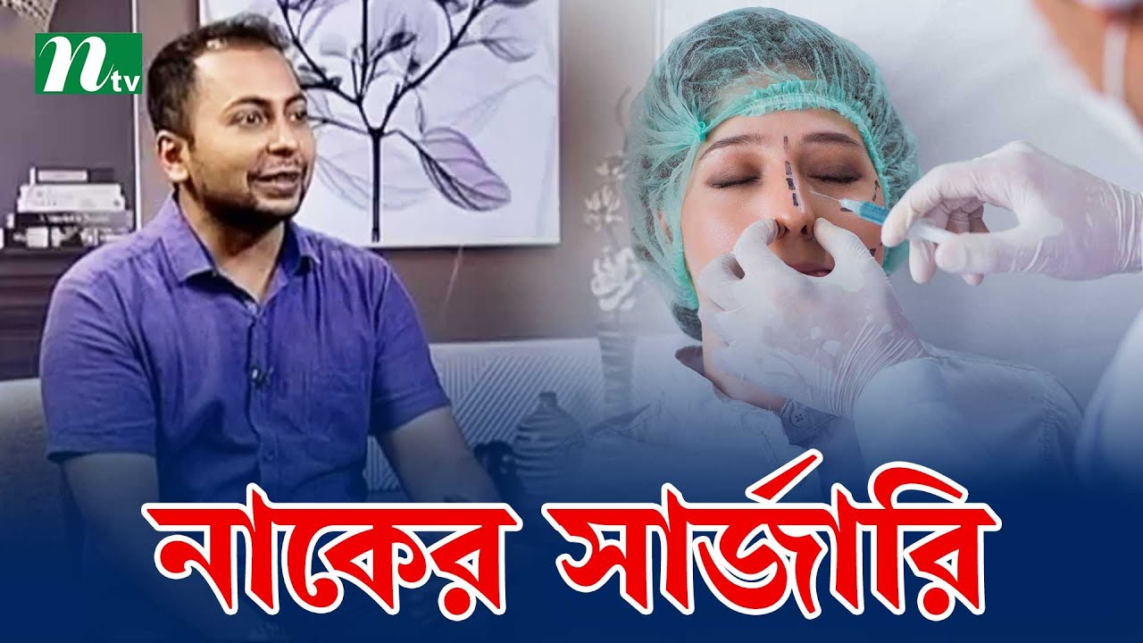 কী কী উপায়ে নাকের সার্জারি করা যায়। Health Show | স্বাস্থ্য প্রতিদিন |