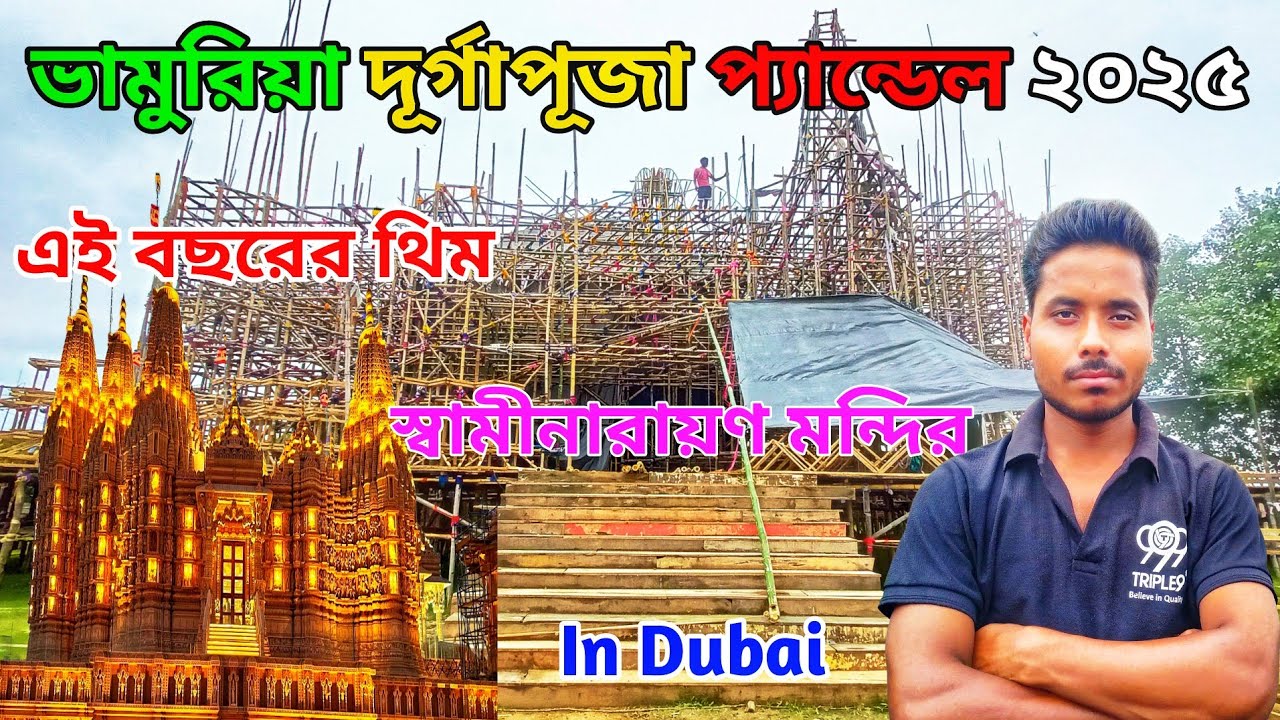 Bhamuria Durgapuja Pandal 2025 | Dubai Swaminarayan Mandir 2025| Bhamuria Bathaneswar Durgapuja 2025