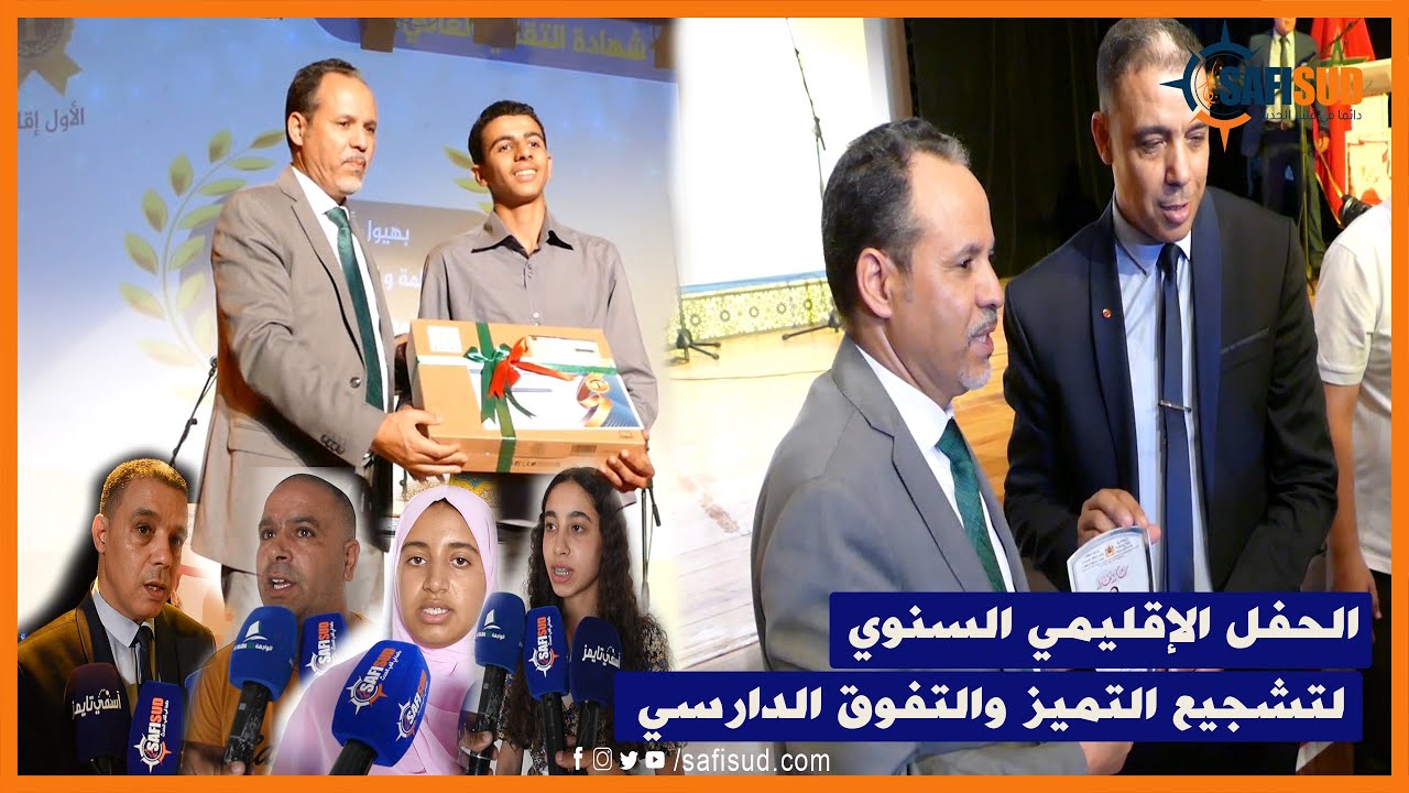 تتويج التلاميذ المتفوقين خلال الحفل الإقليمي السنوي لتشجيع التميز وحفز التفوق الداراسي بأسفي