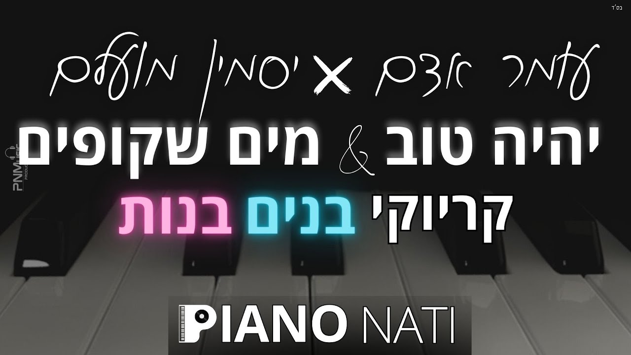 יהיה טוב & מים שקופים - עומר אדם ויסמין מועלם (גרסת קריוקי - בנים+בנות) PIANO l NATI
