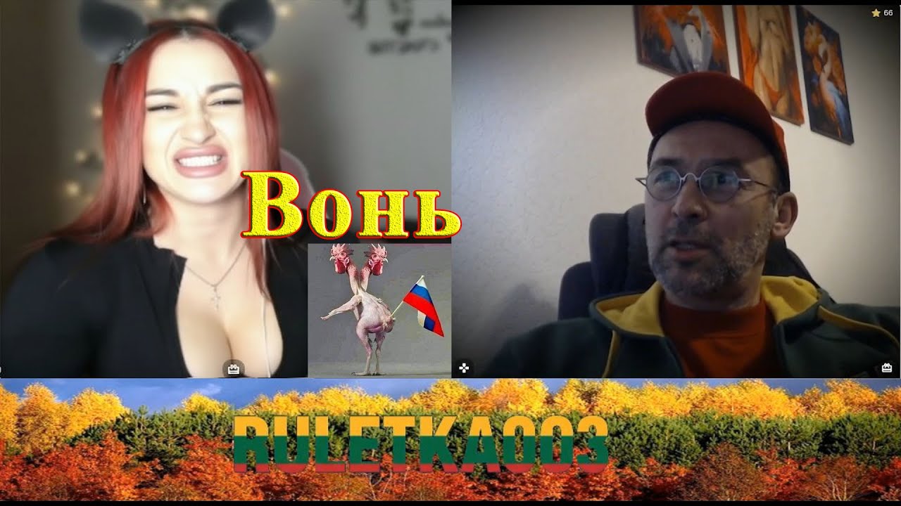 Рыжеволосая вонючка.