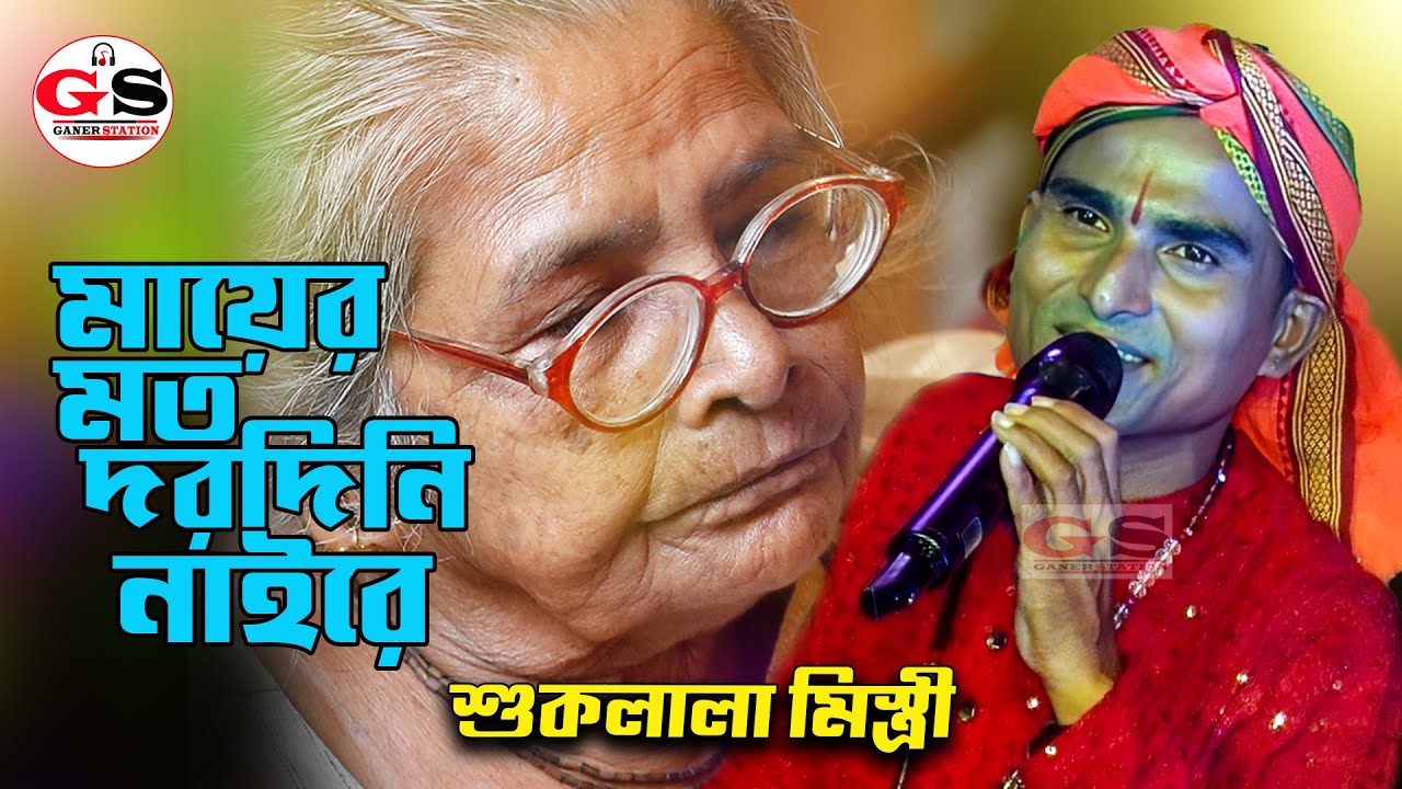 মায়ের মত দরদিনি নাইরে .. || শুকলাল মিস্ত্রী  || Mayer Moto Dorodini Nai Re || Shuklala Mistri