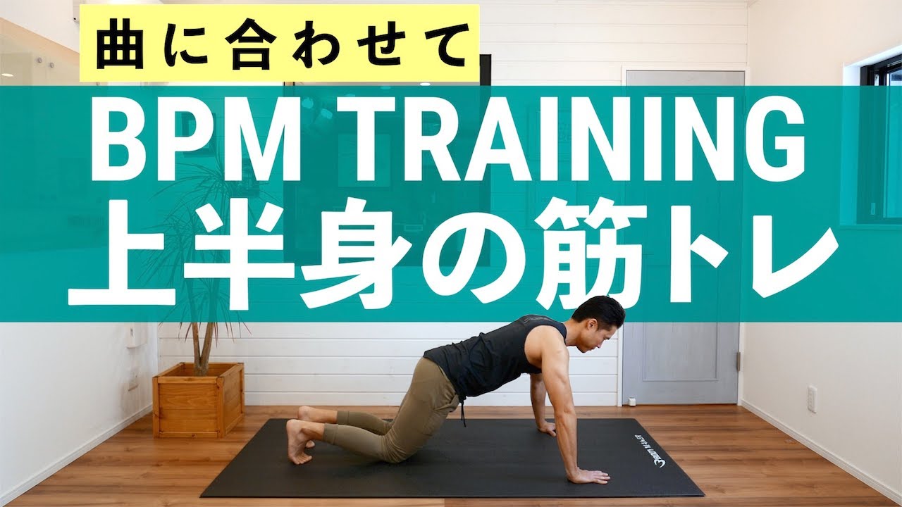【曲に合わせて】上半身の筋トレ（胸、腕、腹筋）BPMトレーニング