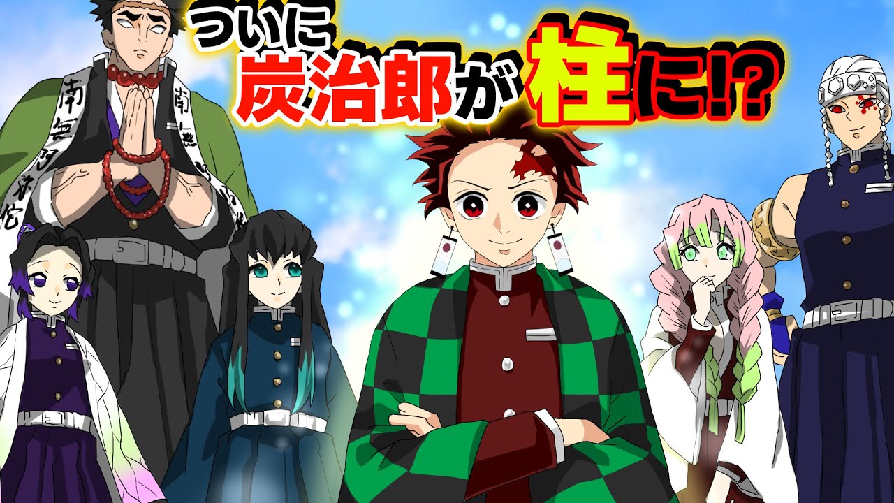 【鬼滅の刃×声真似】もしも炭治郎が柱になったら？衝撃の柱名とキャラ変に善逸・伊之助も絶句ｗｗ【かまぼこ隊・きめつのヤイバライン・アフレコ】