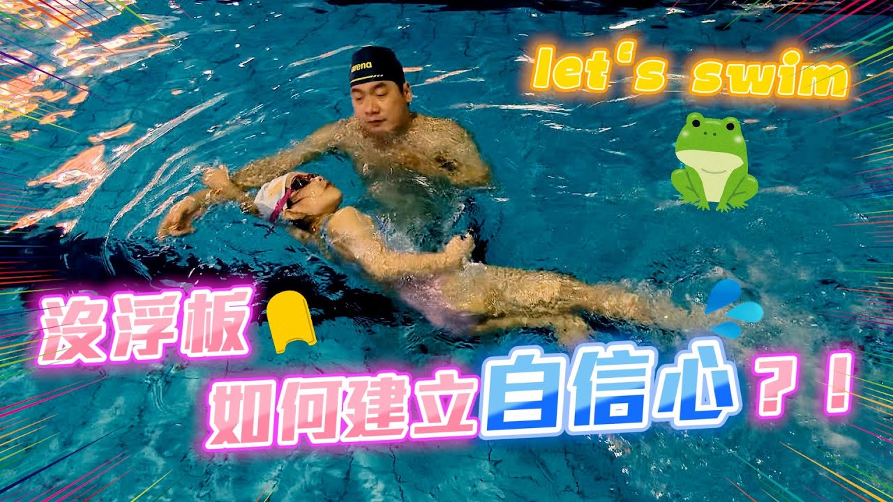 《小語》學游泳 ＼沒浮板，該如何建立自信心？！／