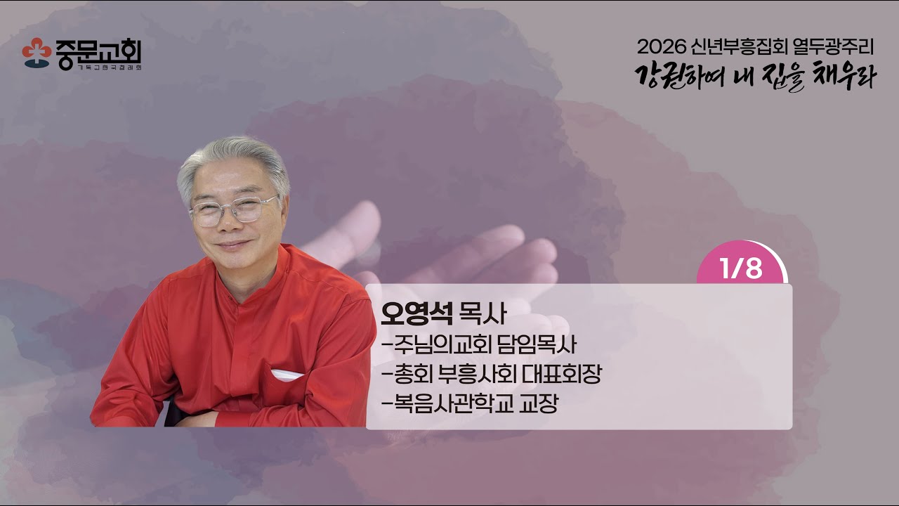 중문교회ㅣ2026년 12광주리 신년부흥집회ㅣ오영석 목사 [2026.01.08.(목)]_저녁