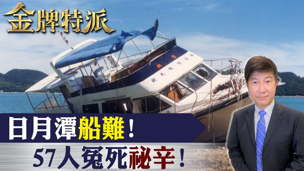 員工旅遊夜遊日月潭竟天人永隔釀57死!全家人緊抱沉湖底秘辛!【