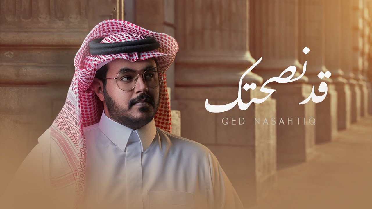 حمد الراشد -  قد نصحتك ( حصرياً ) | 2021 | Hamed Al Rashid - Qed Nasahtik