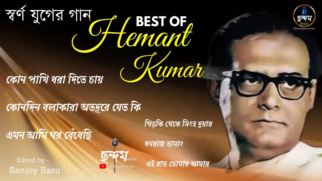 Best Of Hemanta Mukhopadhyay / Bengali Adhunik Songs / Hemanta mukherjee All Time Hits / ছন্দম