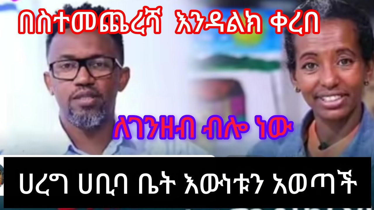 ሀረግ እውነቱን አወጣች እንዳልክ ሀቢባ ቤት መጣ በጣም ትሁት ነው