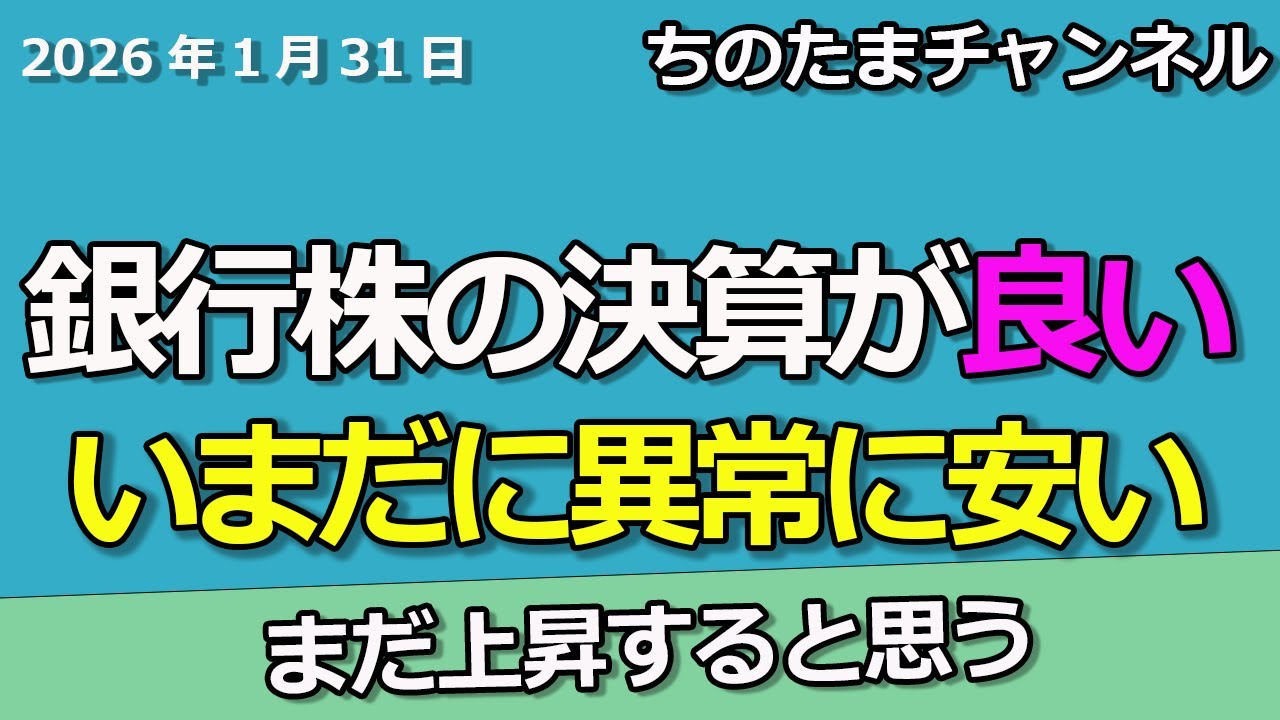 銀行株の決算をまったり見　ピックアップしてほしい銘柄を教えてください。