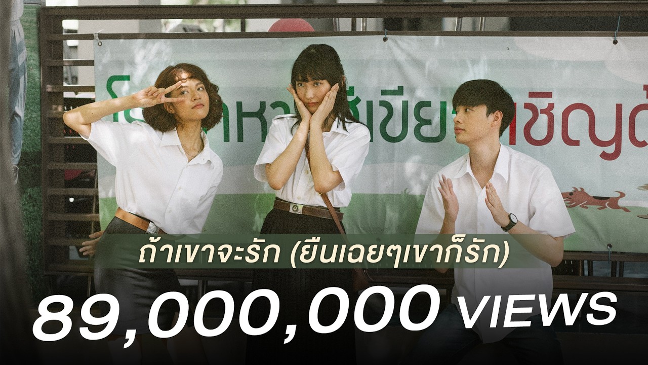 ถ้าเขาจะรัก (ยืนเฉยๆเขาก็รัก) (Enough)「Official MV」l First Anuwat