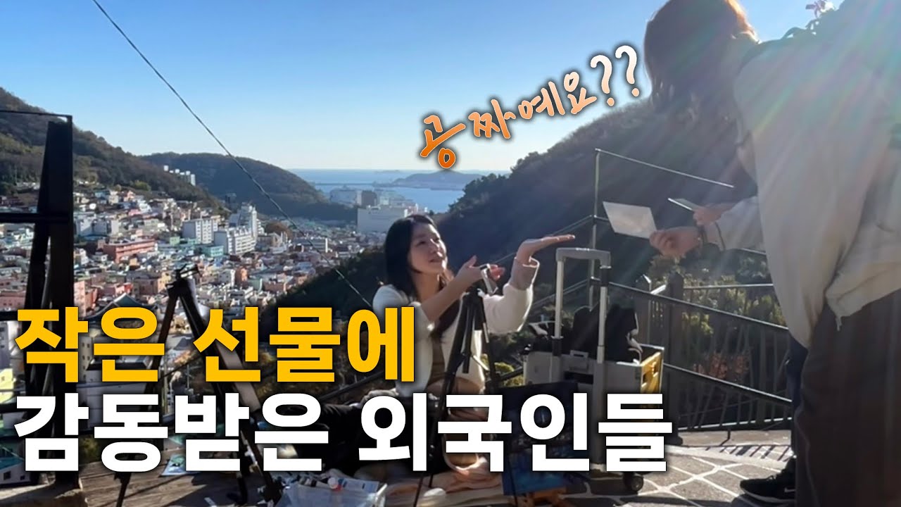길거리 페인팅하다 외국인에게 작은 선물을 건넸더니