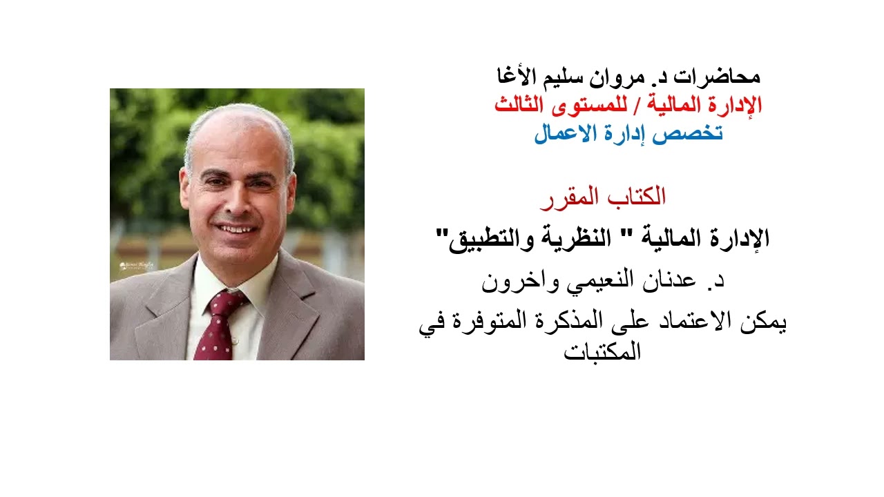 الإدارة المالية المحاضرة 1 تعديل