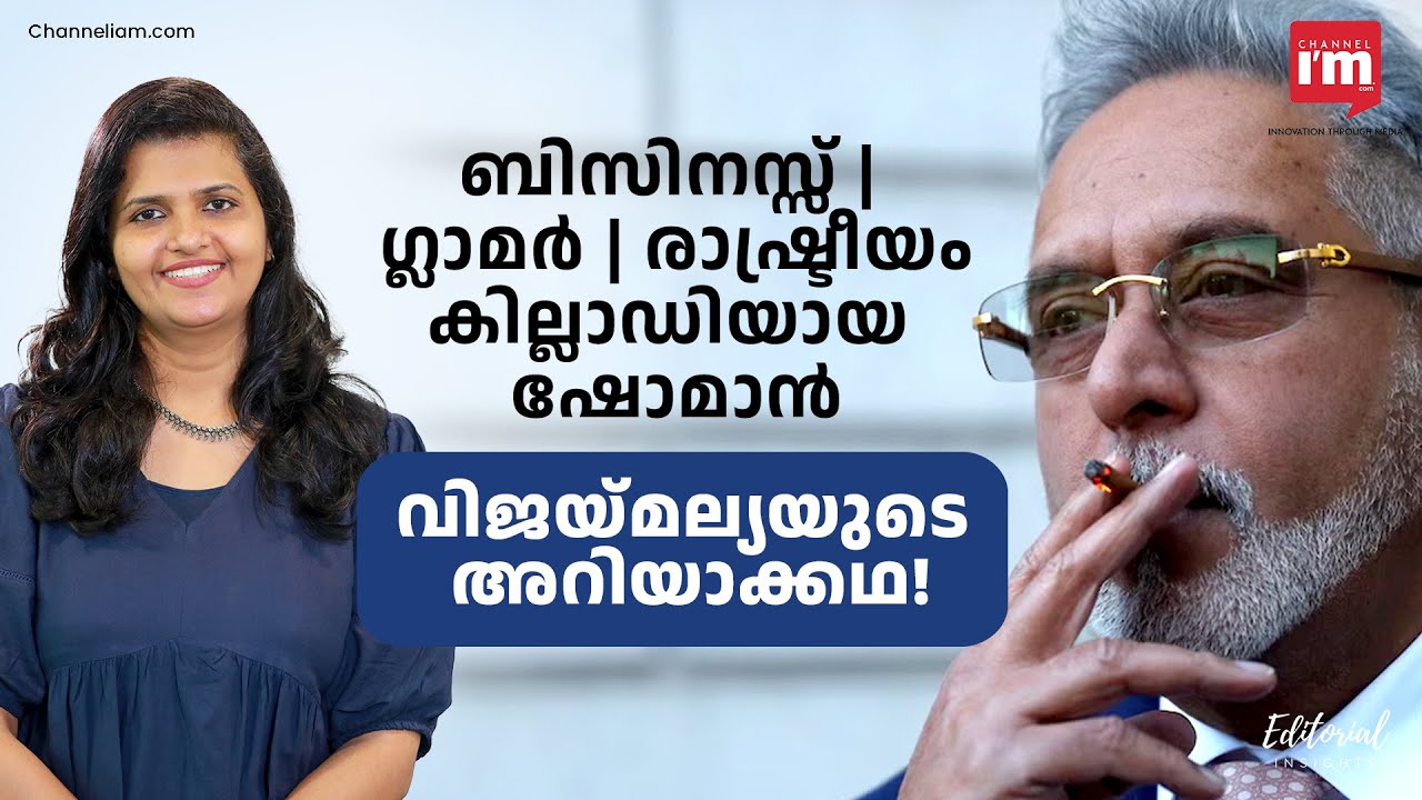 വിജയ്മല്യ കള്ളനോ, കട്ടമുതലിന്റെ കാവൽക്കാരനോ? Glamour & Politics: Vijay Mallya's #vijaymallya