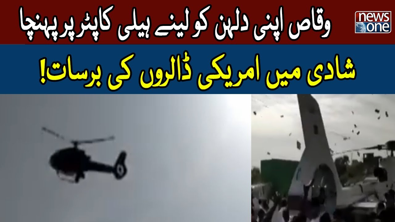 Waqas Arrived on a Helicopter to Pick up His Bride | NewsOne
