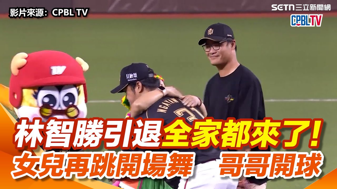 中職／林智勝引退全家都來了！女兒再跳開場舞　哥哥開球激動擁抱｜三立新聞網 SETN.com