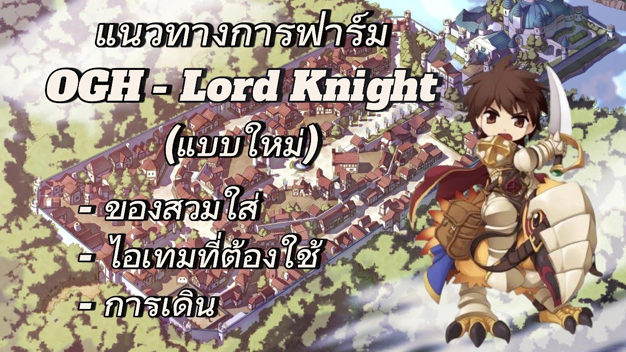 Ragnarok Classic แนวทางการฟาร์ม OGH (แบบใหม่) ใน 12 นาที !!! แนะนำ ของสวมใส่ ไอเทมที่ต้องใช้ การเดิน