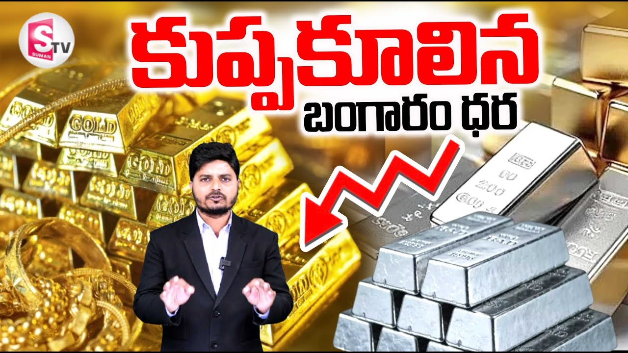 భారీగా తగ్గిన బంగారం , వెండి ధరలు | Gold and Silver Price Down | Today Gold Price | SumanTV Sai