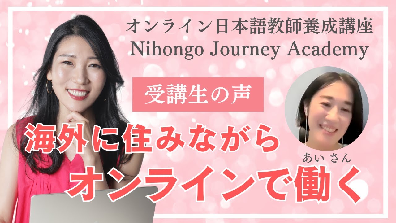 Riko オンライン日本語教師養成講座 Nihongo Journey Academy 受講生の声(マレーシア在住あいさん）