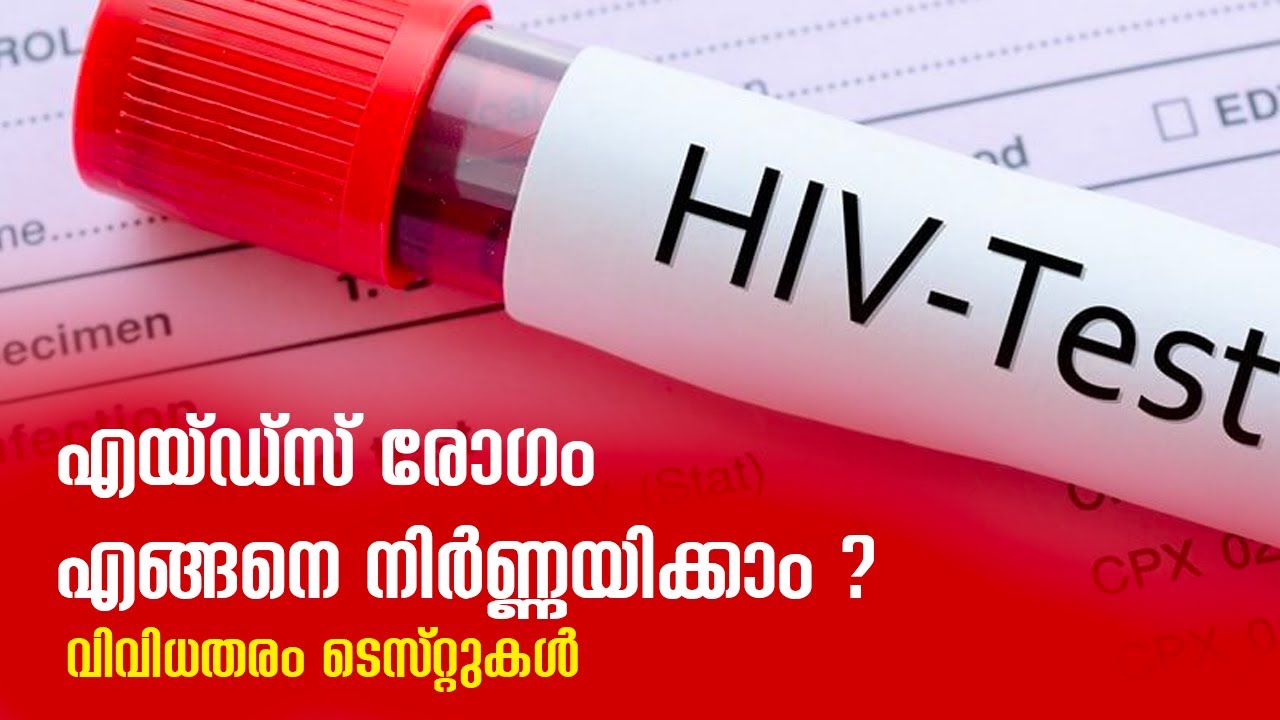 എയ്ഡ്സ് രോഗം എങ്ങനെ നിർണ്ണയിക്കാം | വിവിധതരം ടെസ്റ്റുകൾ  | AIDS HIV TEST MALAYALAM