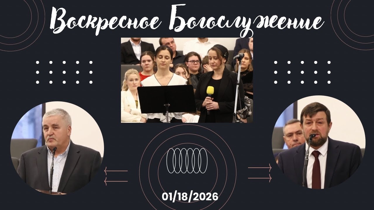 SBC Утреннее Служение 1/18/2026
