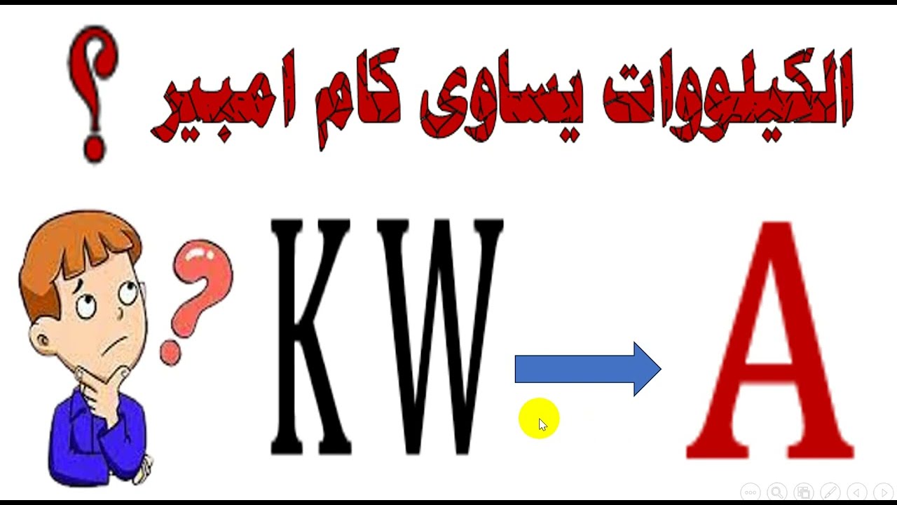 تحويل الكيلوواط kw  الى امبير I