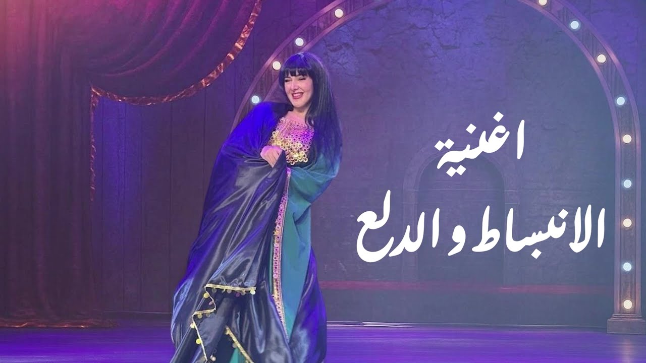 اغنية الانبساط و الدلع - دنيا سمير غانم | من مسرحية #مكسرة_الدنيا
