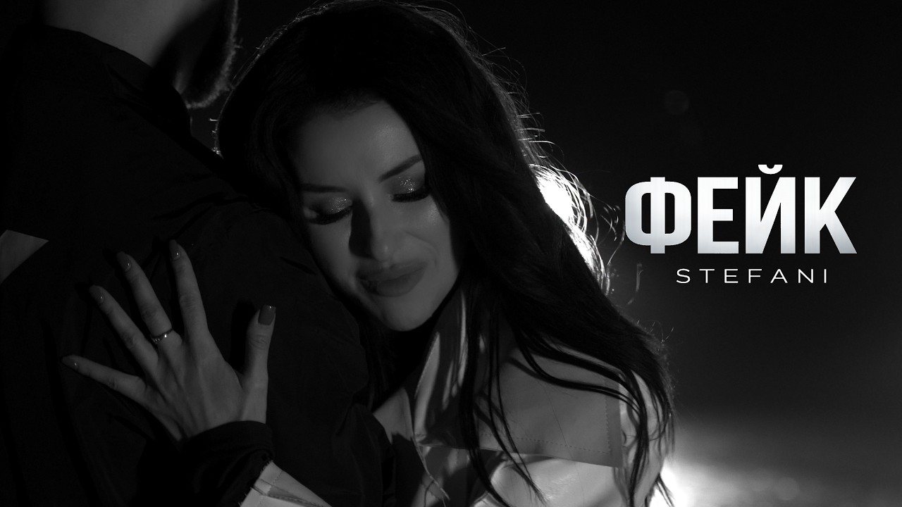 STEFANI - ФЕЙК (Official Music Video)