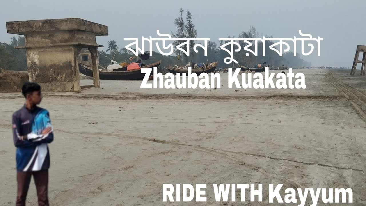 ঝাউবন কুয়াকাটা। Zhauban Kuakata.#vlog #ride #travel. RIDE WITH Kayyyum.