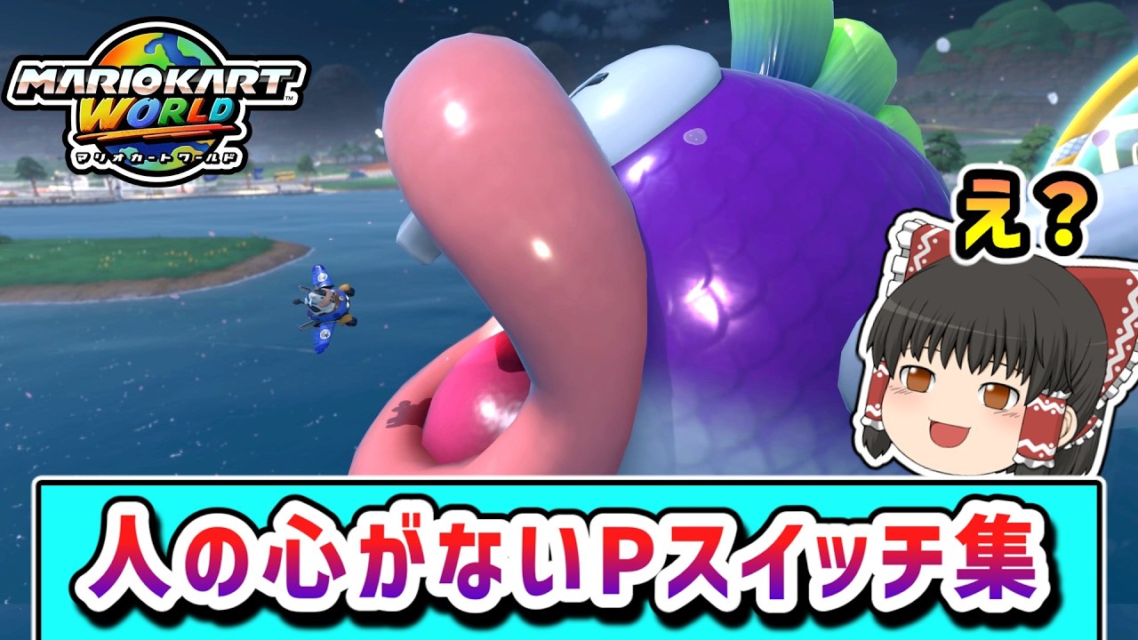 鬼レベルに難しいと噂のPスイッチに挑戦してみたらどうなる？その9【ゆっくり実況】【マリオカートワールド】