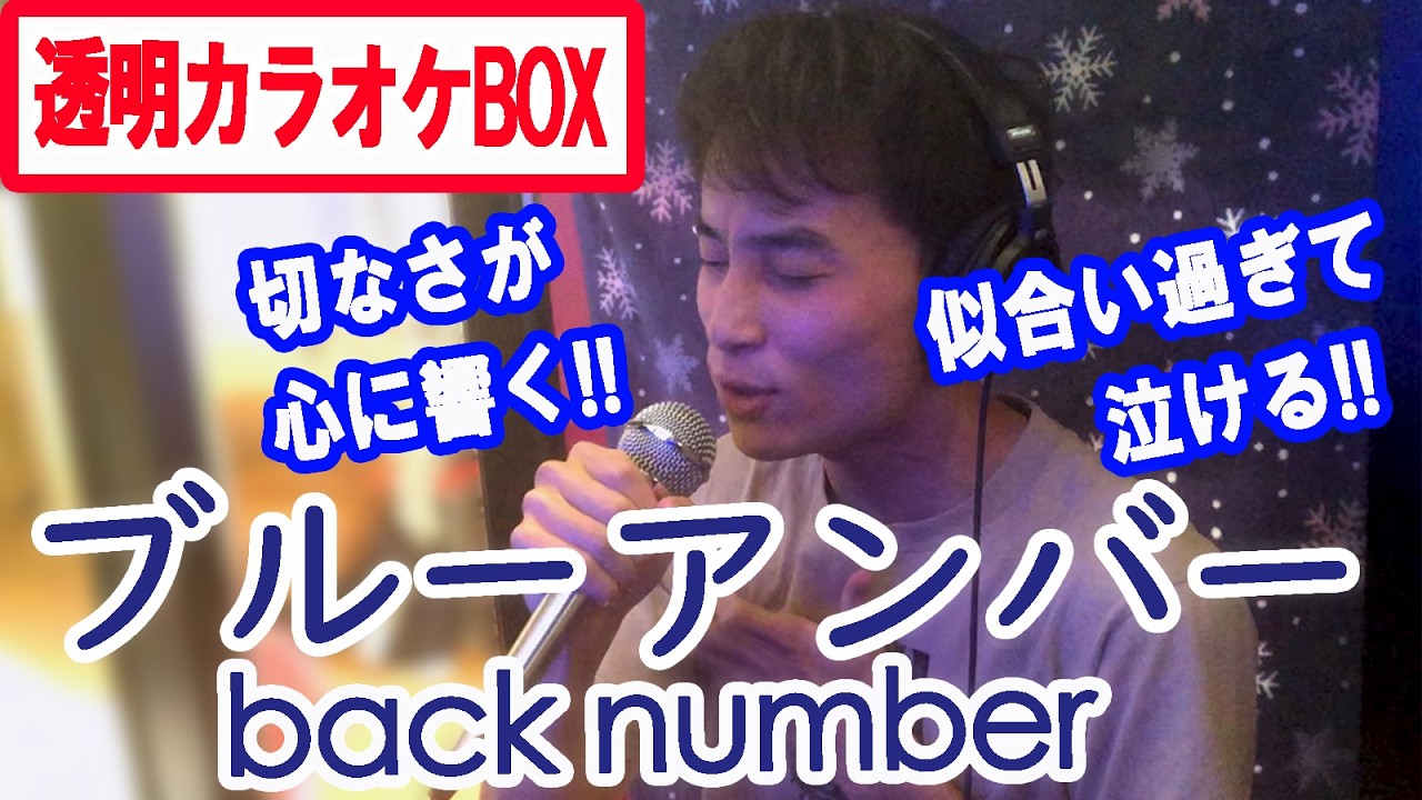 【鳥肌モノ】ブルーアンバー／back numberを透明カラオケボックスで歌ってみた（Covered by 折り紙）