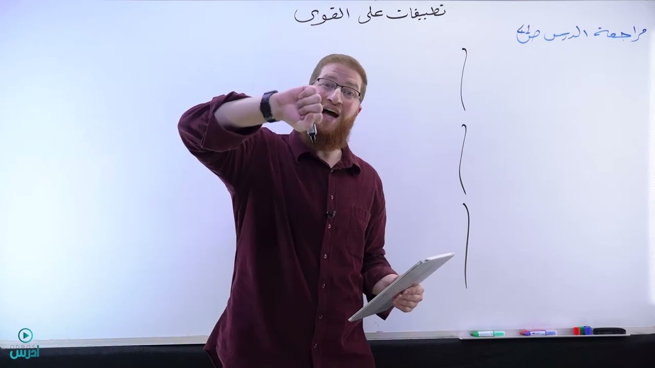 4 - 2 - 6 حل مراجعة الدرس | فيزياء الصف العاشر الفصل الثاني | الأستاذ مؤمن عمر