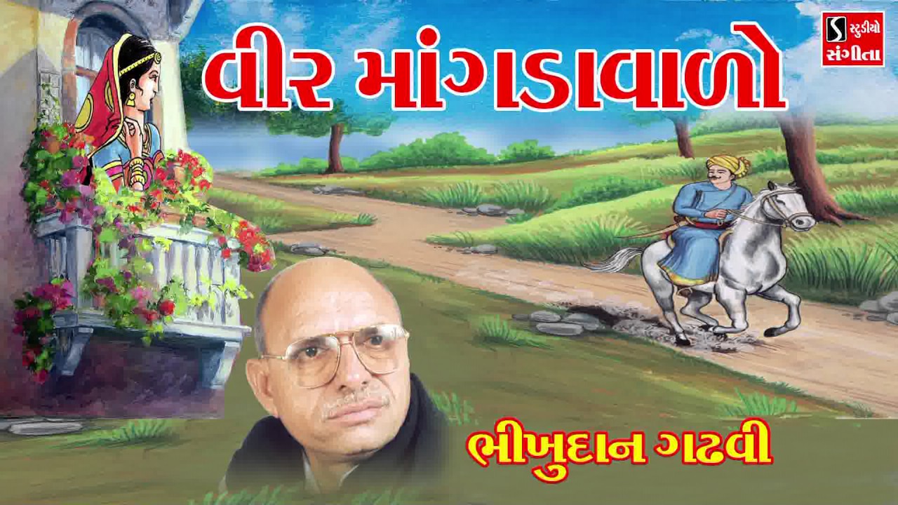 Bhikhudan Gadhvi VEER MANGDAVALO Gujarati Lokvarta