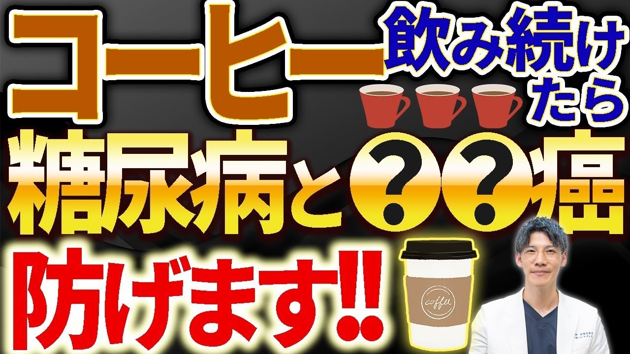 コーヒー毎日飲めば糖尿病や癌を確実に予防出来ます