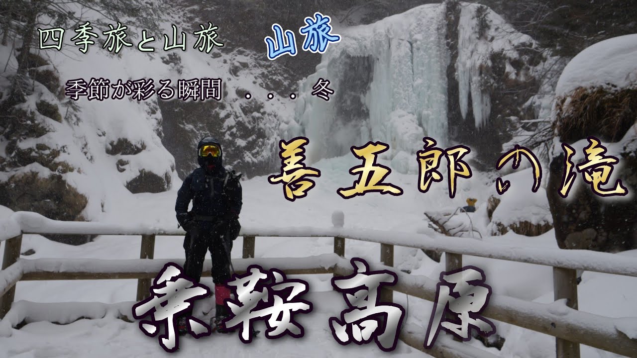 2026年 乗鞍高原 冬の善五郎の滝 フカフカ新雪のスノーシュー　2026. 1.11