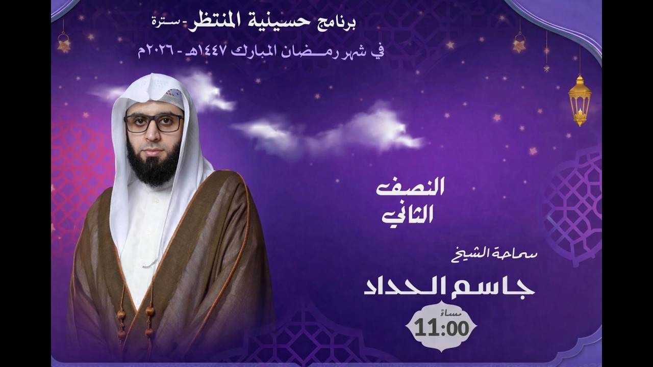 برنامج شهر رمضان المبارك ليلة الخامس  والعشرون| الخطيب سماحة الشيخ جاسم الحداد ا حسينية المنتظر (عج)