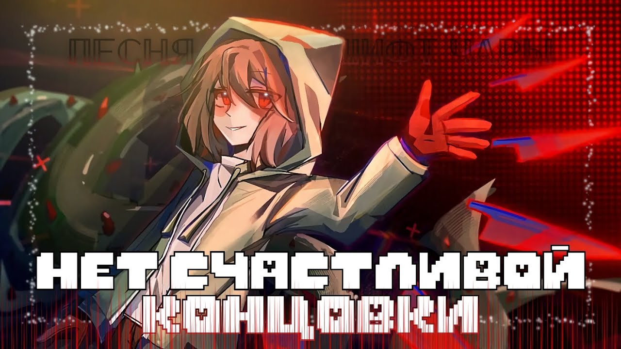 🍃Песня STORYSHIFT!Чары💔 | НЕТ СЧАСТЛИВОЙ КОНЦОВКИ | #undertaleau ✨