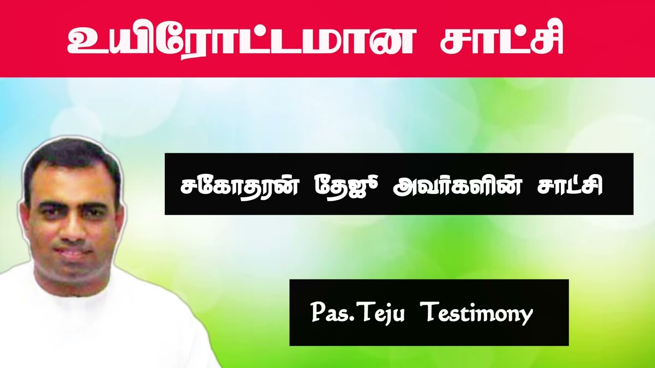 உயிரோட்டமான சாட்சி | Pas.Teju  | the pentecostal mission