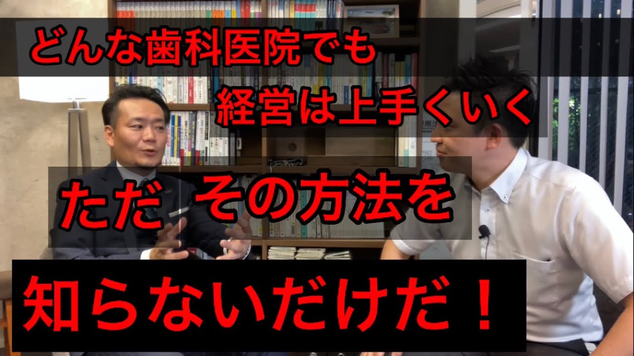 どんな歯科医院でも経営は上手くいく。ただその方法を知らないだけ