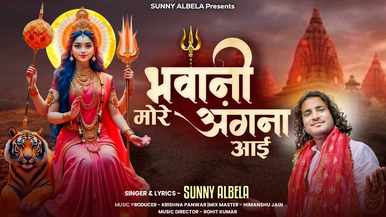 Bhawani  More Angana Aai | Sunny Albela | Official Music Video | Navratri Special 2024
