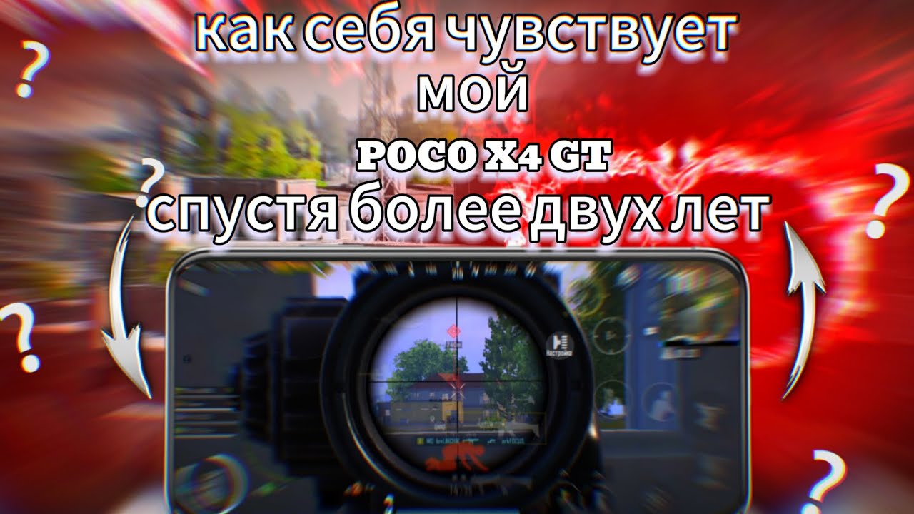 КАК СЕБЯ ЧУВСТВУЕТ МОЙ POCO X4 GT СПУСТЯ БОЛЕЕ ДВУХ ЛЕТ ИГРЫ В PUBG MOBILE 🤔🔥